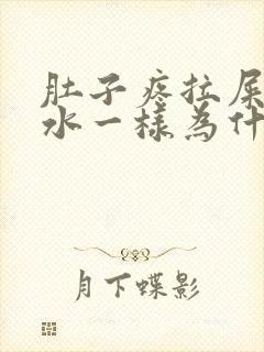 肚子疼拉屎像拉水一样为什么