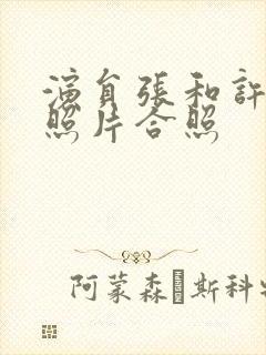 演员张和许亚军照片合照