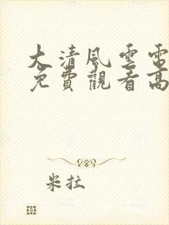 大清风云电视剧免费观看高清全集封面