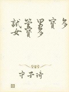 试管男宝多还是女宝多