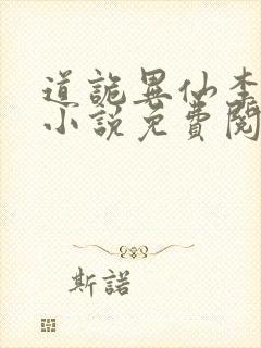 道诡异仙李火旺小说免费阅读