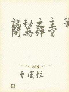 诡秘之主 笔趣阁无弹窗