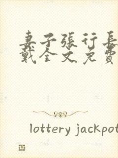 妻子张行长不用戴全文免费阅读