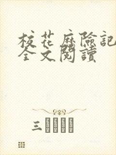 校花历险记姚倩全文阅读