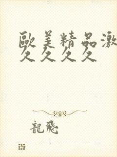 欧美精品激情久久久久久封面