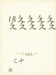 18久久久久久久久久久久