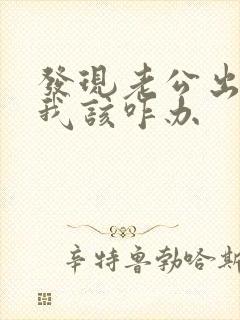 发现老公出轨了我该咋办