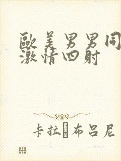 欧美男男同性恋激情四射