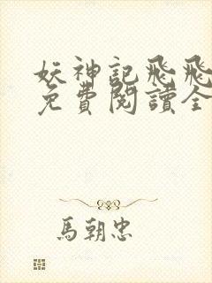 妖神记飞飞漫画免费阅读全部下拉式封面