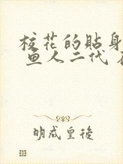 校花的贴身高手 鱼人二代 在线阅读