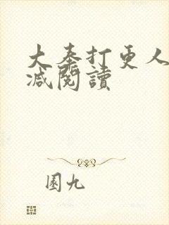 大奉打更人未删减阅读