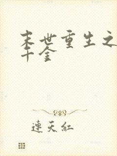 末世重生之复仇千金