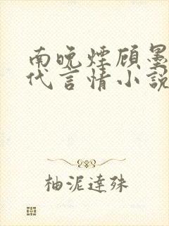南晚烟顾墨寒现代言情小说