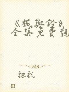 《枫与铃》动漫全集免费观看