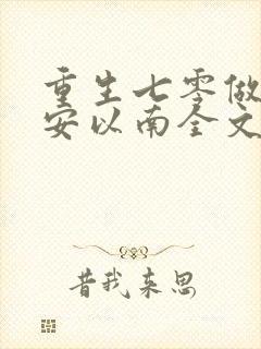 重生七零做军嫂安以南全文免费阅读