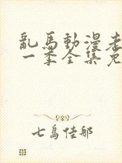 乱马动漫老版第一季全集免费观看