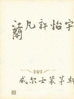 江凡许怡宇笔趣阁