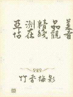 亚洲精品美女网站在线观看视频