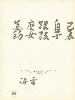 怎么跟自己喜欢的女孩子表白