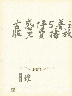 古惑仔5普通话版免费播放封面