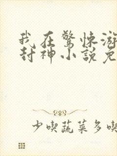 我在惊悚游戏里封神小说免费txt下载