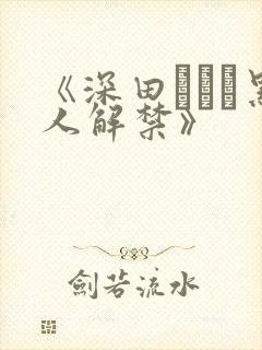 《深田えいみ黑人解禁》