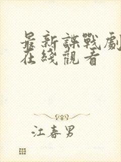 最新谍战剧惊弦在线观看