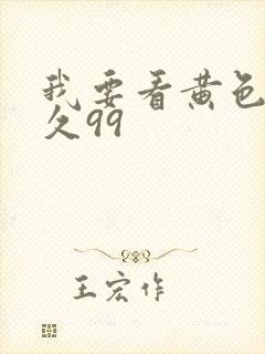 我要看黄色片久久99