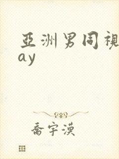 亚洲男同视频gay