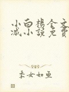 小白杨全文无删减小说免费