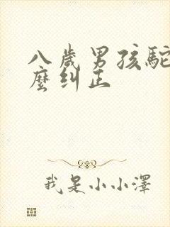 八岁男孩驼背怎么纠正