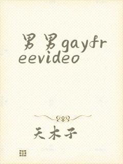 男男gayfreevideo