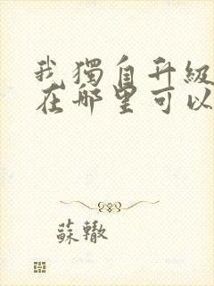 我独自升级漫画在哪里可以免费观看