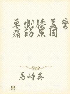 单侧膝盖弯曲疼痛的原因