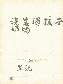 没生过孩子会出奶吗