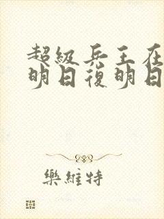 超级兵王在都市明日复明日全本免费阅读