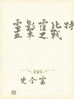 电影霍比特人3五军之战