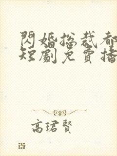 闪婚总裁都很穷短剧免费播放