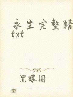 永生完整精校版txt