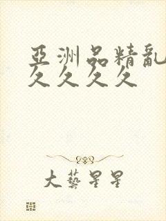 亚洲品精乱码久久久久久