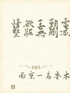 情欲王朝电影完整版无删减版在线观看