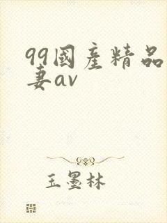 99国产精品人妻av