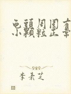 龟头周围有一圈小颗粒正常吗