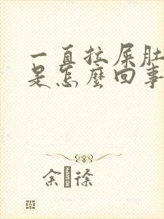 一直拉屎肚子疼是怎么回事