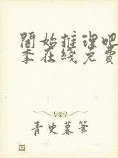 开始推理吧第一季在线免费观看