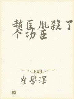 赵匡胤杀了84个功臣