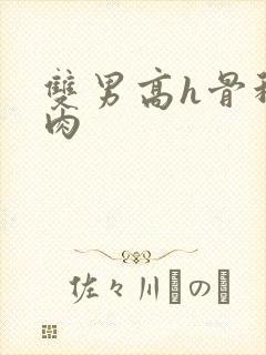 双男高h骨科纯肉封面