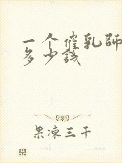 一个催乳师大概多少钱封面