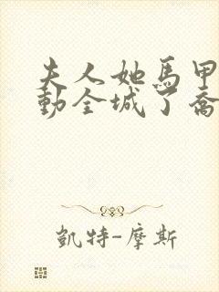 夫人她马甲又轰动全城了乔念完本