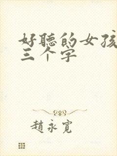 好听的女孩名字三个字